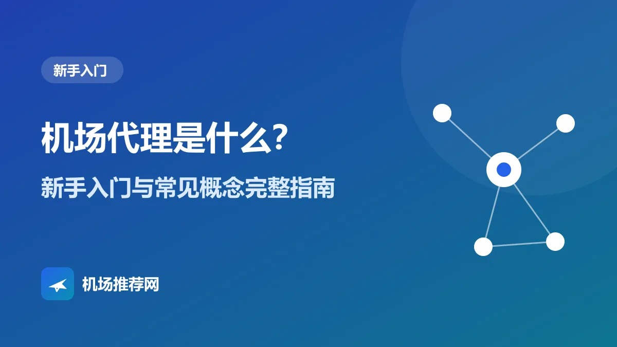 机场代理新手入门指南封面：机场、节点与订阅的关系示意