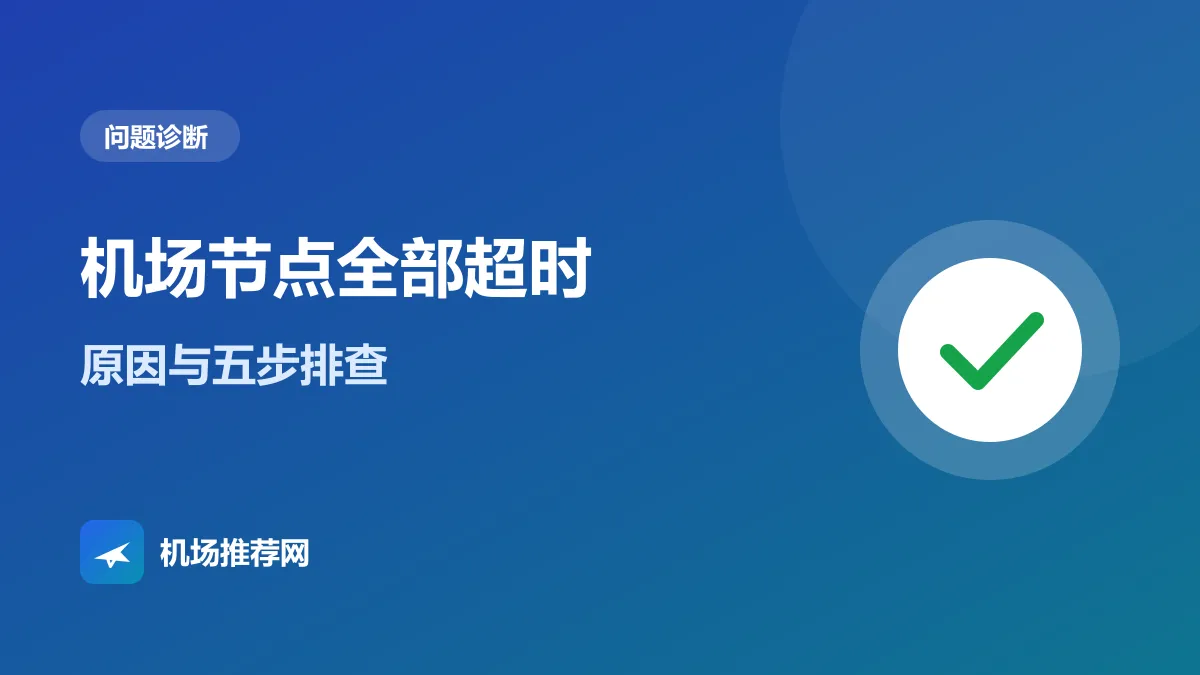机场节点全部超时封面：原因与五步排查