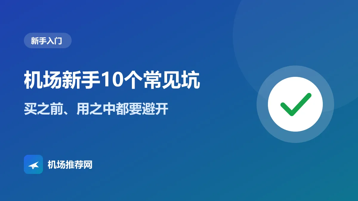 机场新手10个常见坑封面