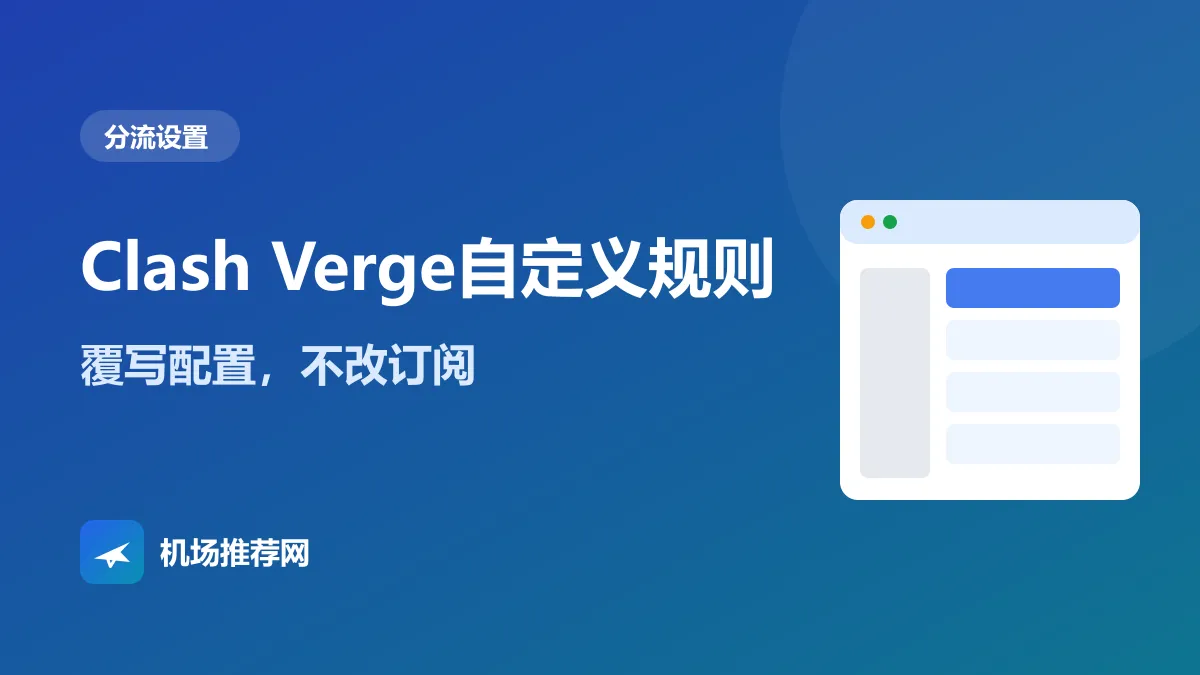 Clash Verge自定义规则封面：覆写配置，不改订阅