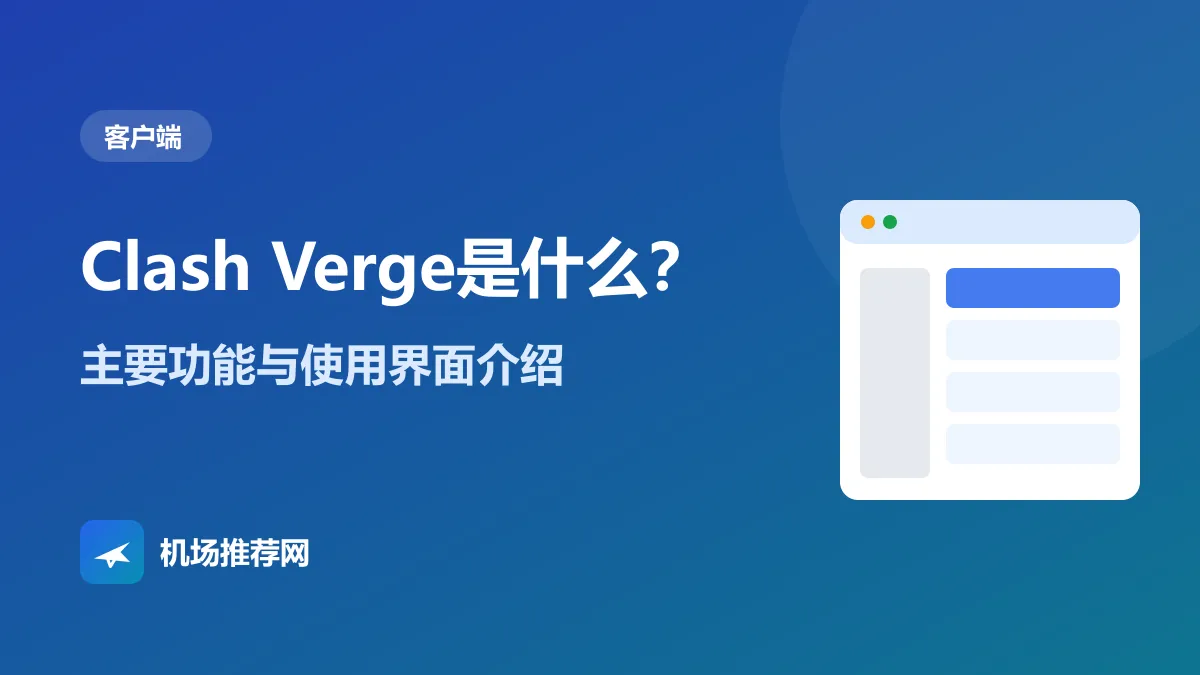 Clash Verge Rev 客户端功能与界面介绍封面