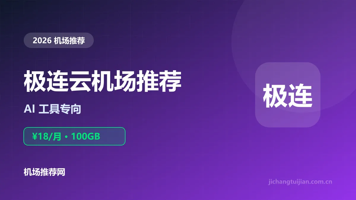 极连云机场推荐封面：AI工具专向，18元100GB