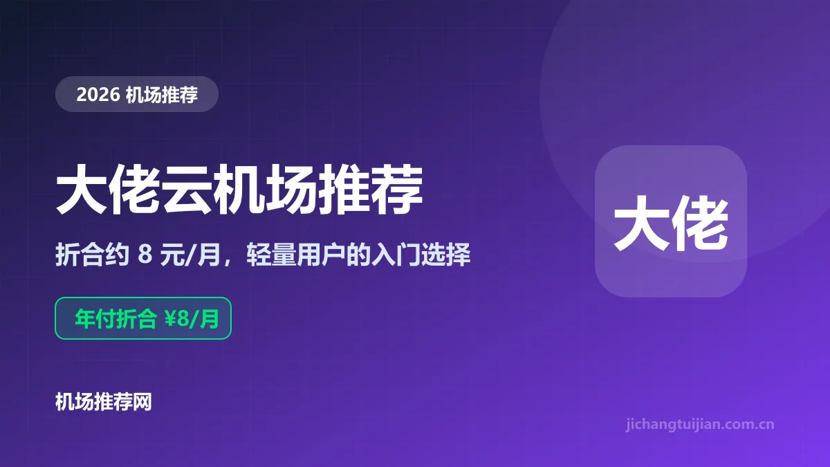 大佬云机场推荐封面：年付折合8元/月，60GB月流量
