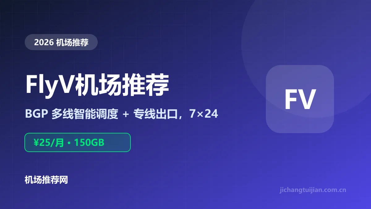 FlyV机场推荐封面：BGP多线调度与专线出口