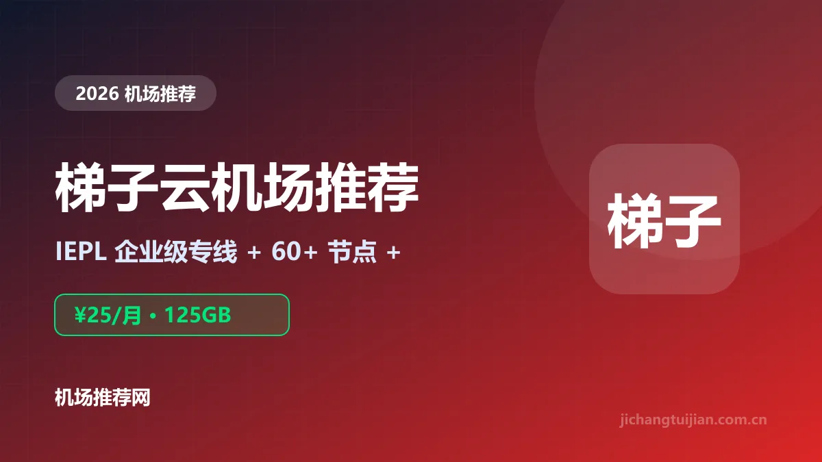 梯子云推荐封面：IEPL专线与60+全球节点