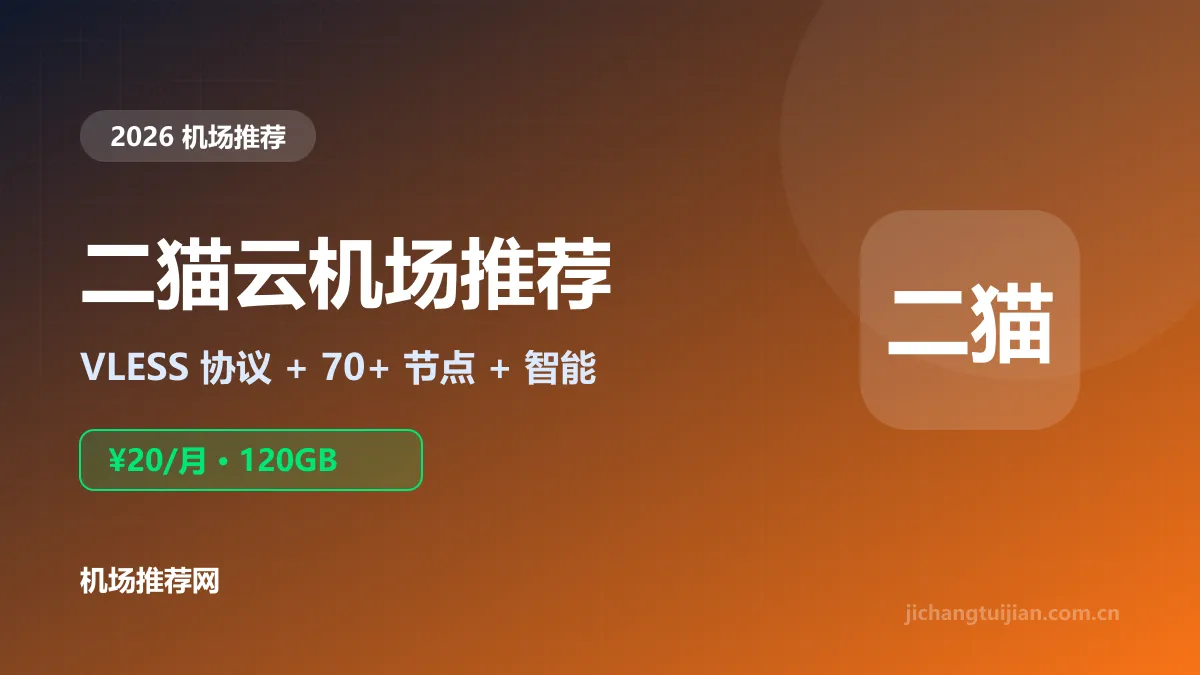 二猫云机场推荐封面：VLESS协议与70+节点
