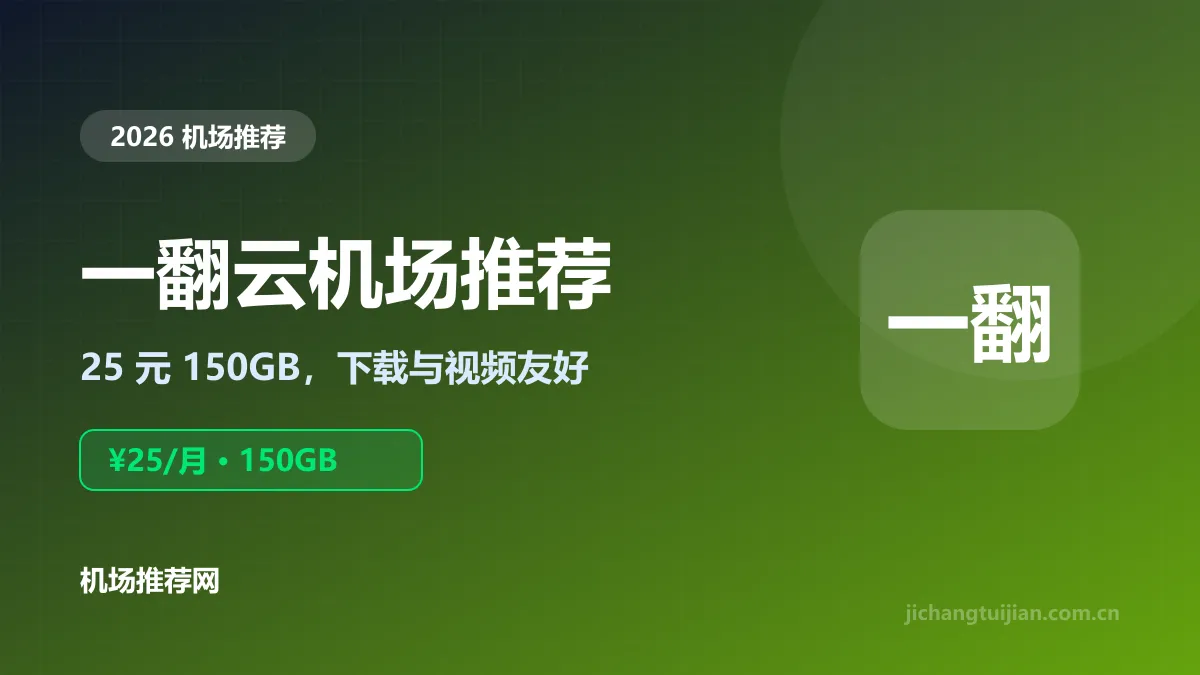 一翻云机场推荐封面：25元150GB大流量