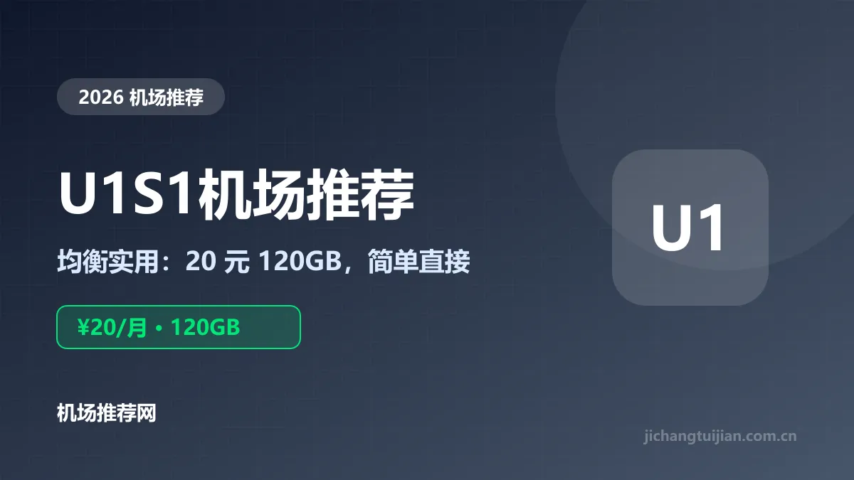 U1S1机场推荐封面：20元120GB均衡实用