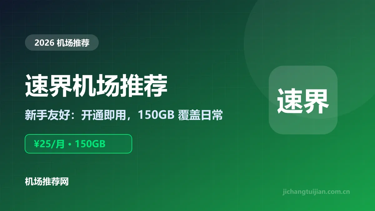 速界机场推荐封面：新手友好，开通即用