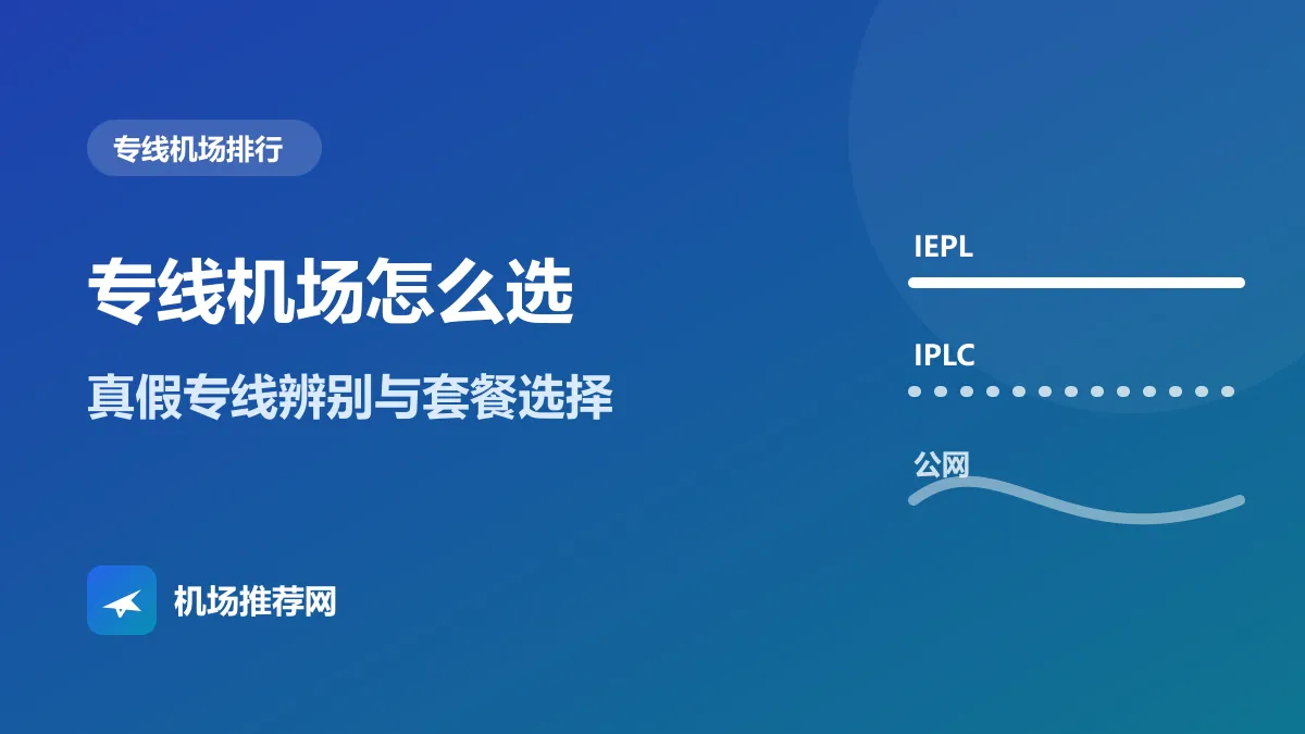 专线机场怎么选封面：真假专线辨别与套餐选择