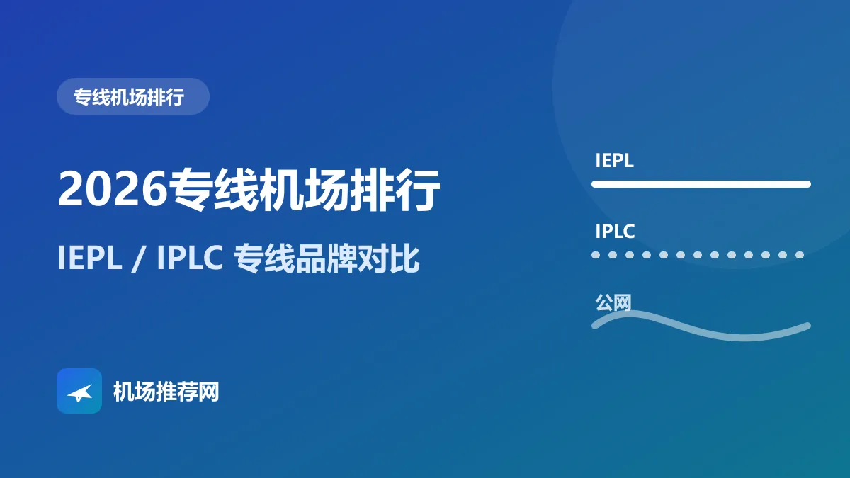 2026专线机场排行封面：IEPL / IPLC 专线品牌对比