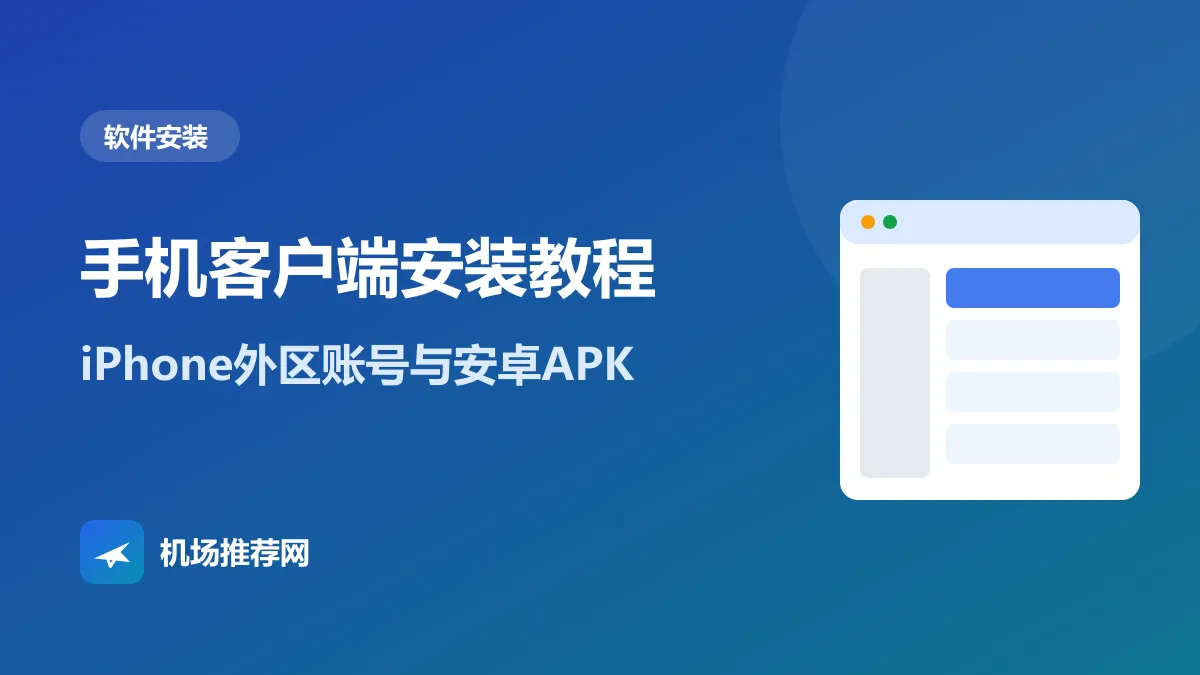 手机客户端安装教程封面：iPhone外区账号与安卓APK