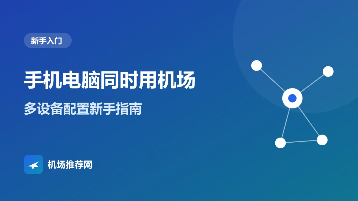 手机电脑同时用机场封面：多设备配置新手指南