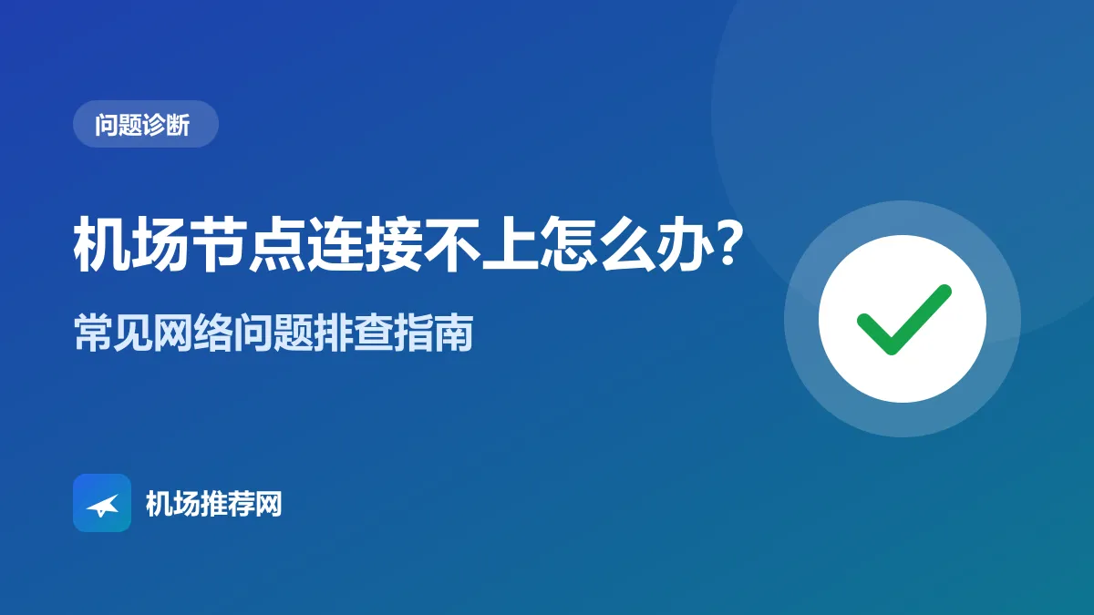 机场节点连接不上排查指南封面
