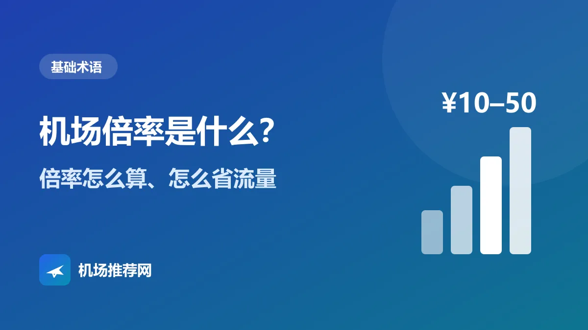 机场倍率是什么封面：倍率怎么算、怎么省流量