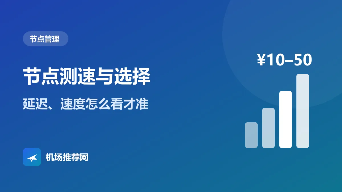 节点测速与选择封面：延迟、速度怎么看才准