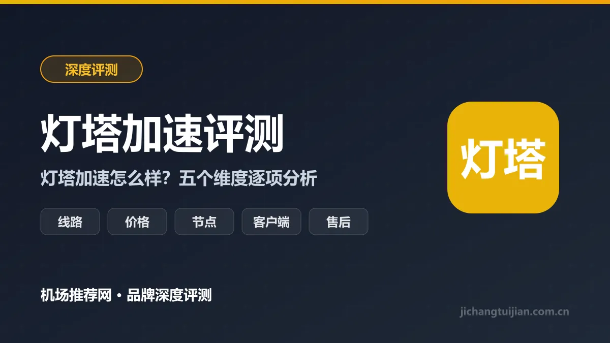 灯塔加速深度评测封面：线路、价格、节点、客户端、售后五个维度
