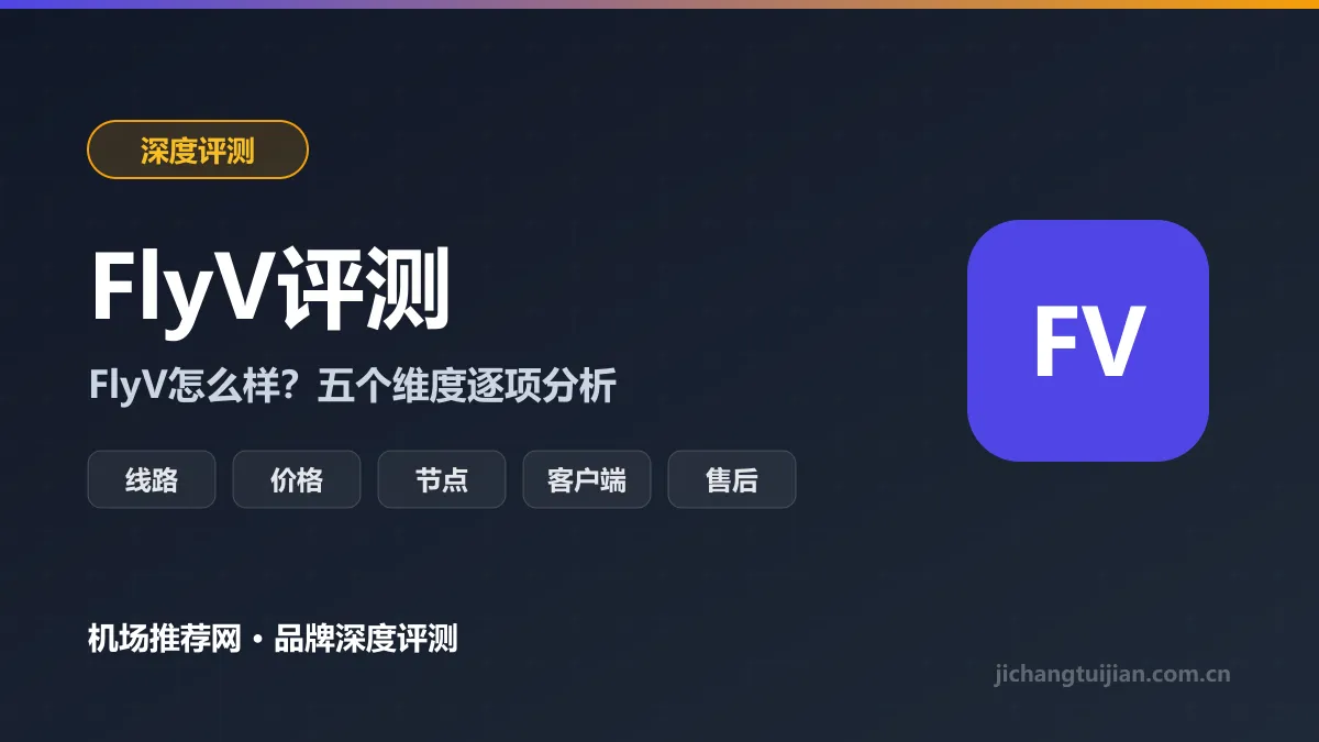 FlyV深度评测封面：线路、价格、节点、客户端、售后五个维度
