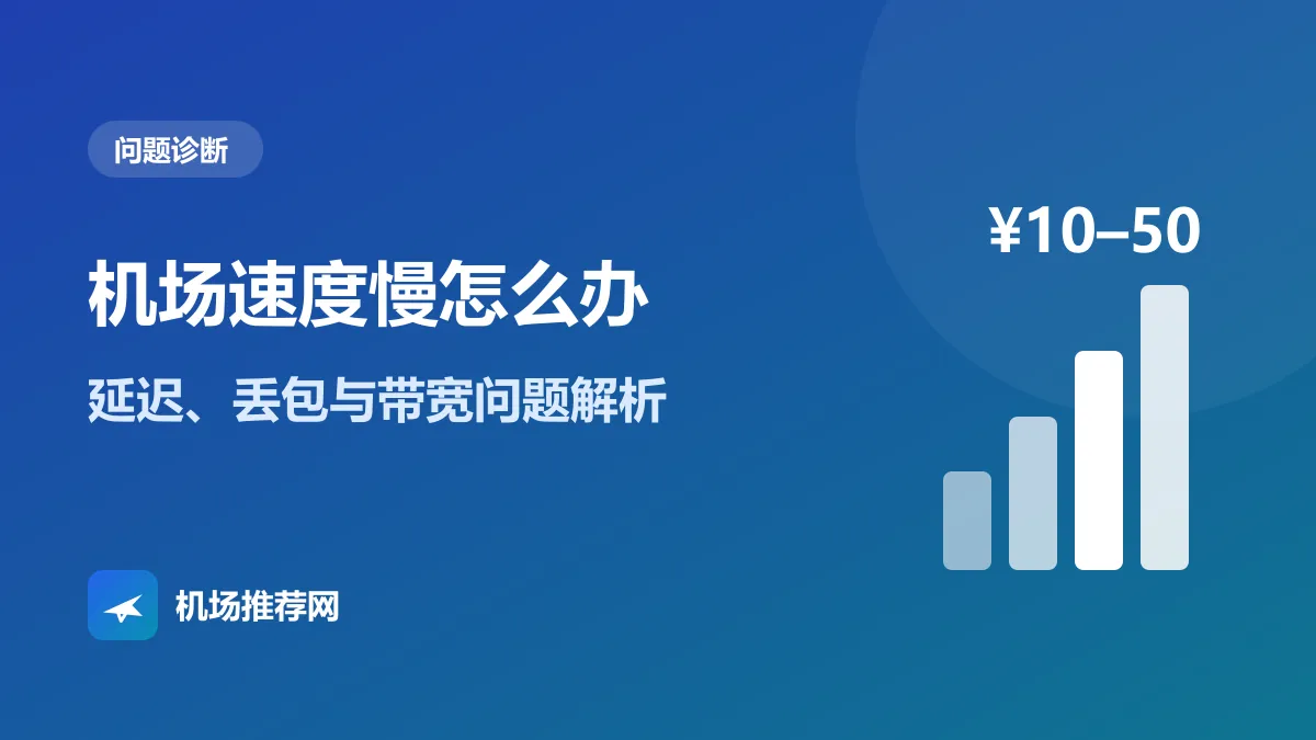机场速度慢怎么办封面：延迟、丢包与带宽问题解析