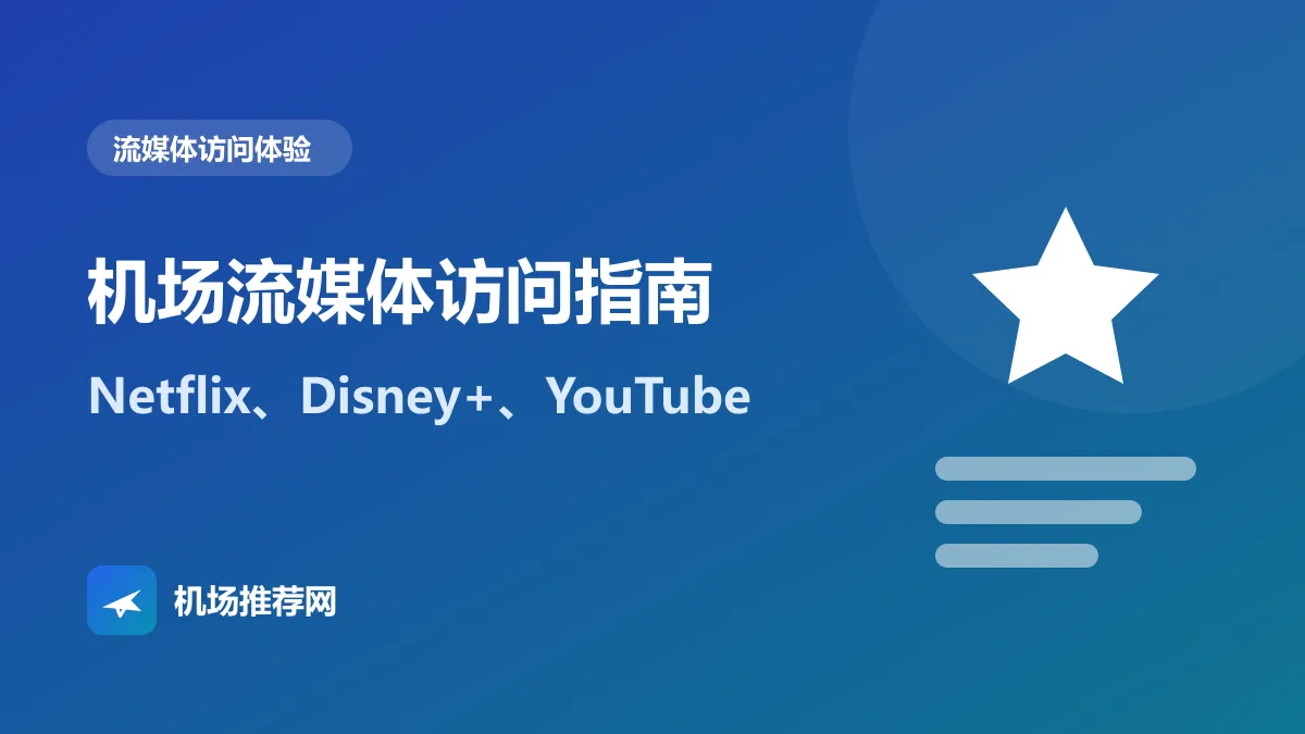 机场流媒体访问指南封面