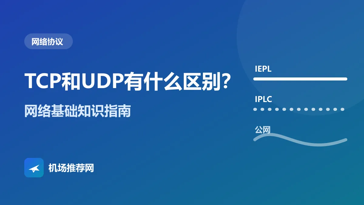 TCP和UDP有什么区别封面