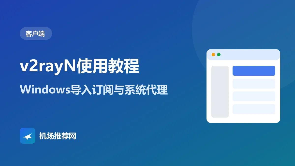 v2rayN使用教程封面：Windows导入订阅与系统代理