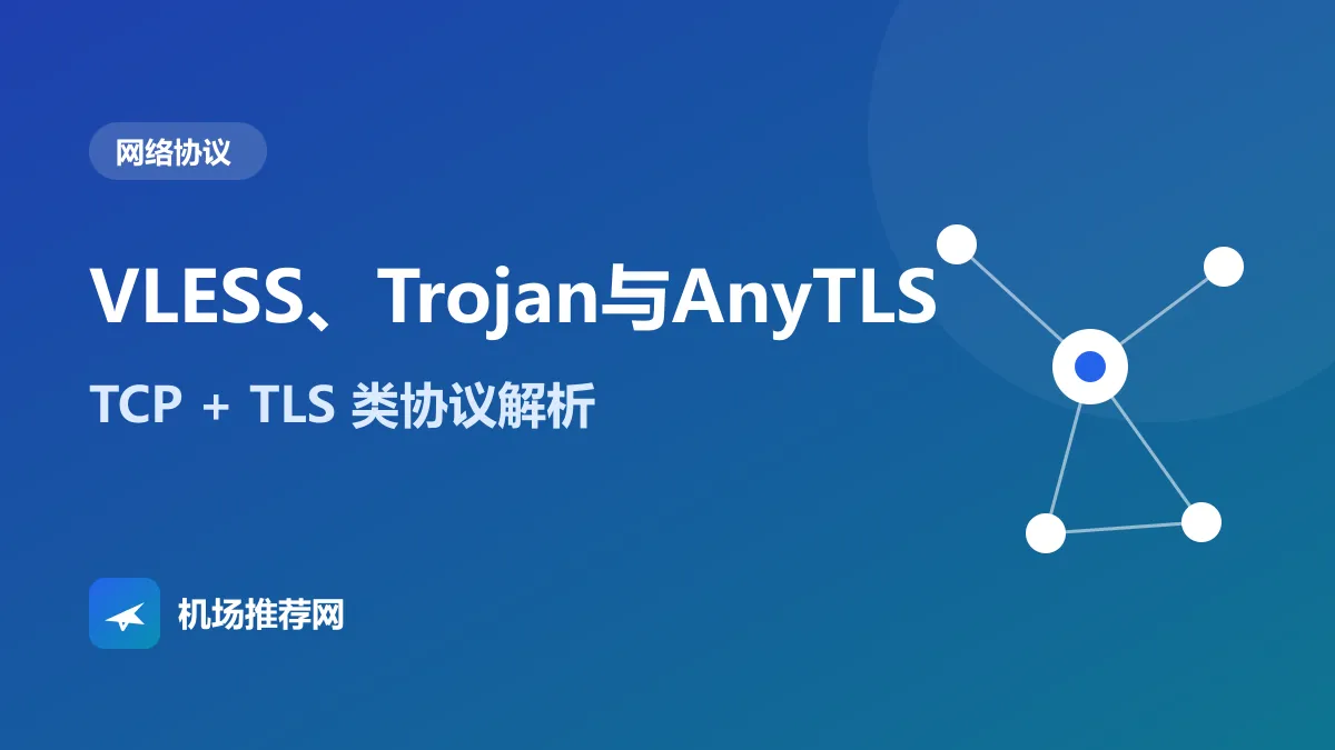 VLESS、Trojan与AnyTLS协议解析封面
