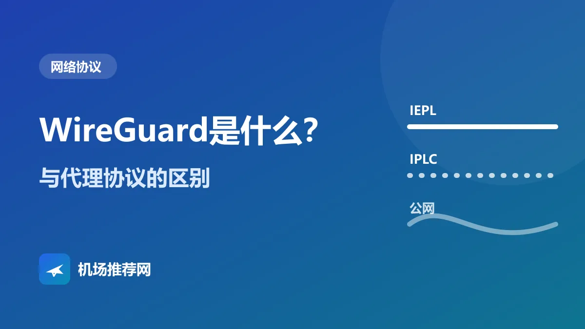 WireGuard是什么封面：与代理协议的区别